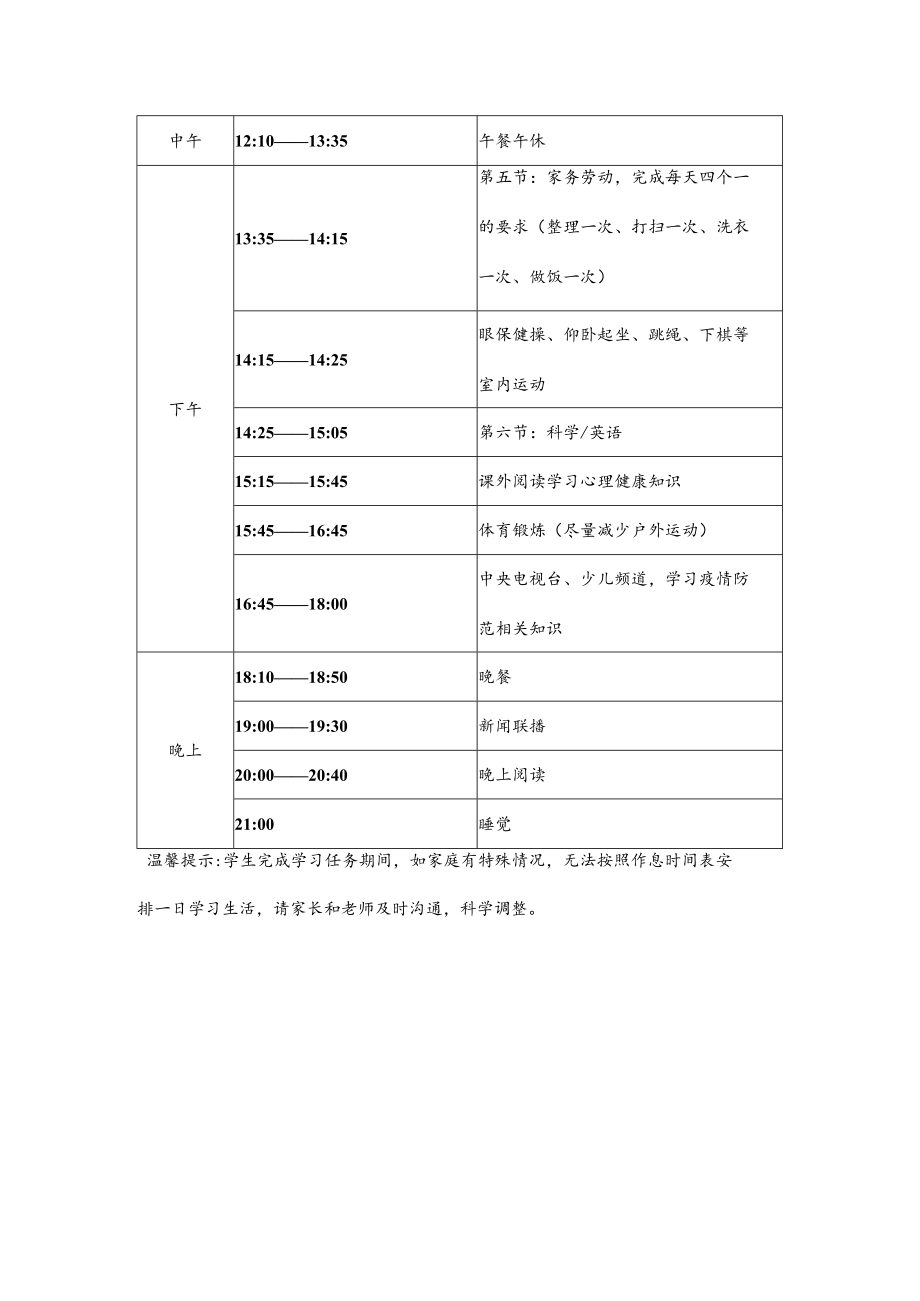 停课期间作息时间表及安排.docx_第2页