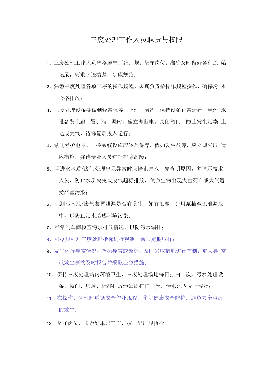 三废处理工作人员职责与权限.docx_第1页