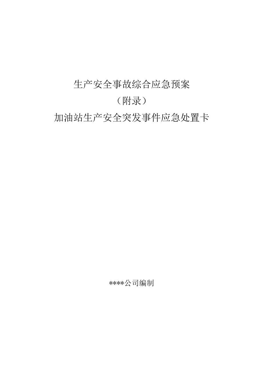 【处置卡模板】安全生产应急处置卡模板（加油站岗位）.docx_第1页