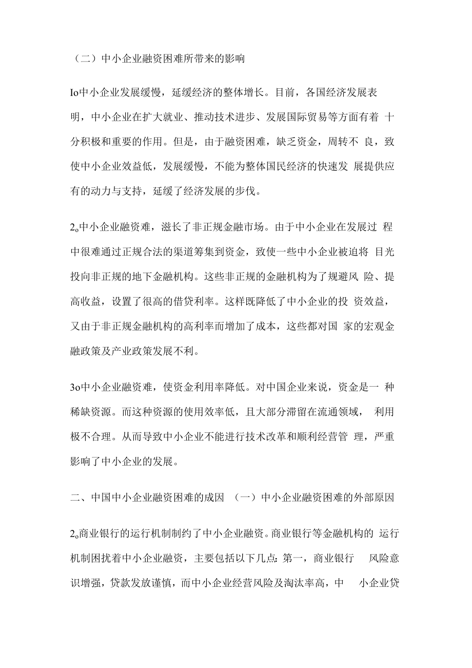 中小企业的融资渠道.docx_第2页