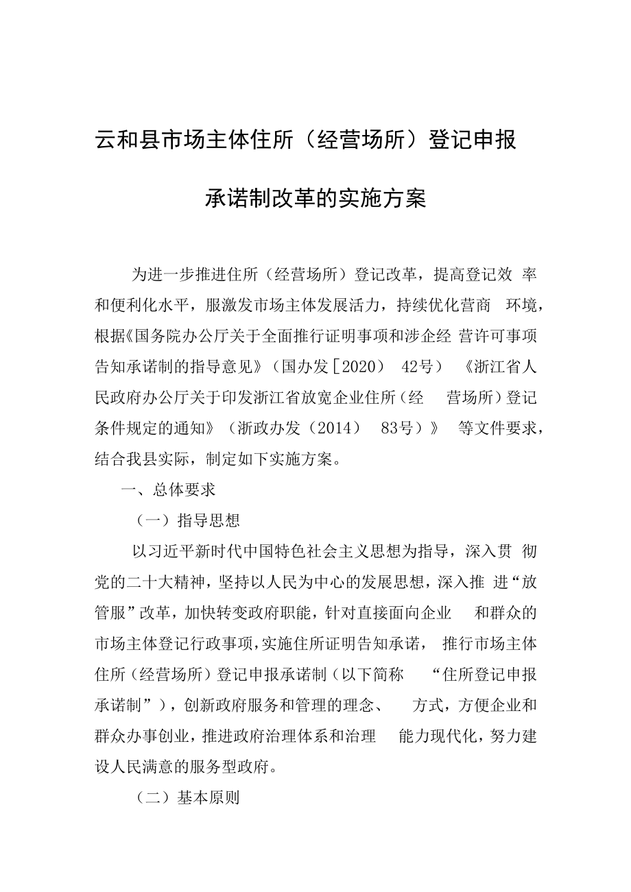 云和县市场主体住所（经营场所）登记申报承诺制改革的实施方案（征求意见稿）.docx_第1页