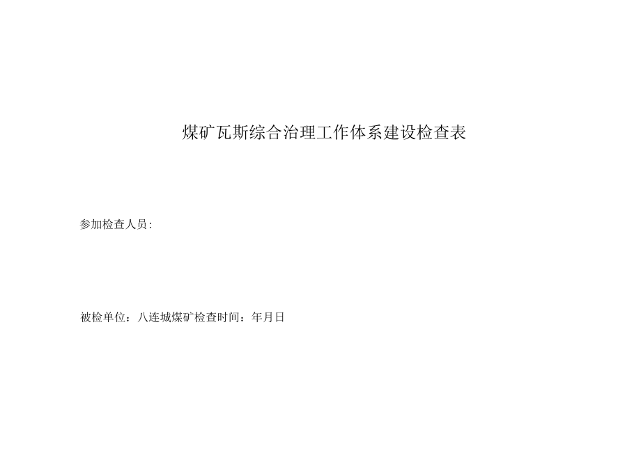 八连城煤矿瓦斯综合治理工作体系建设检查表.docx_第1页