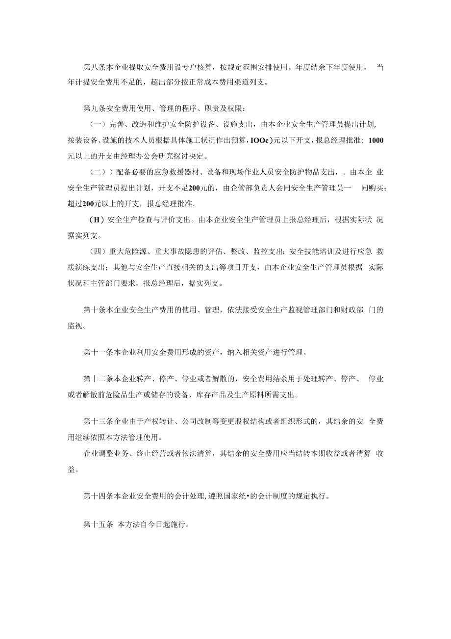 「企业制度」企业安全生产资金投入及安全生产费用提取、管理和使用制度.docx_第2页