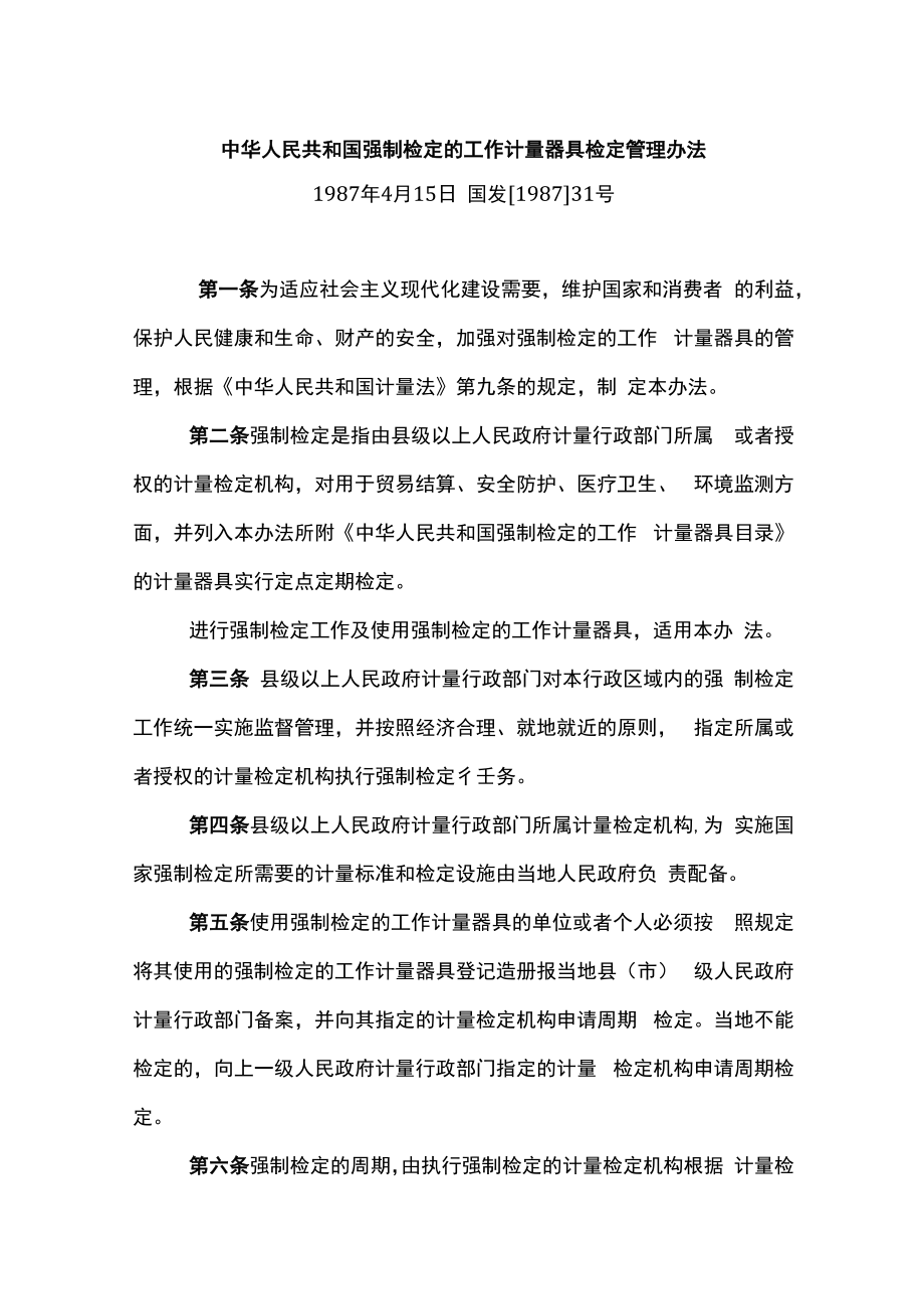 中华人民共和国强制检定的工作计量器具检定管理办法.docx_第1页