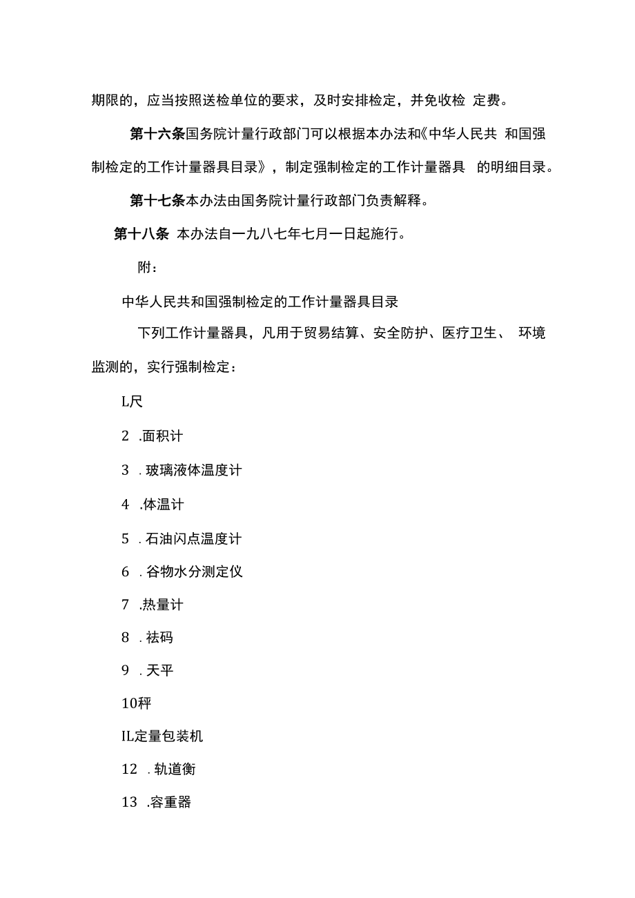 中华人民共和国强制检定的工作计量器具检定管理办法.docx_第3页