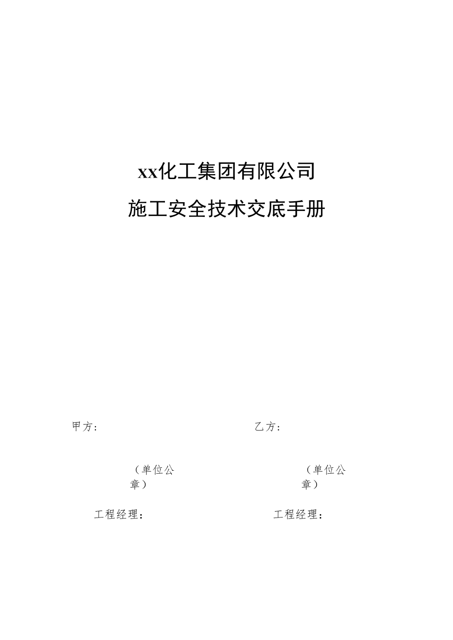 【汇编】外来施工安全技术交底手册 (18页).docx_第1页