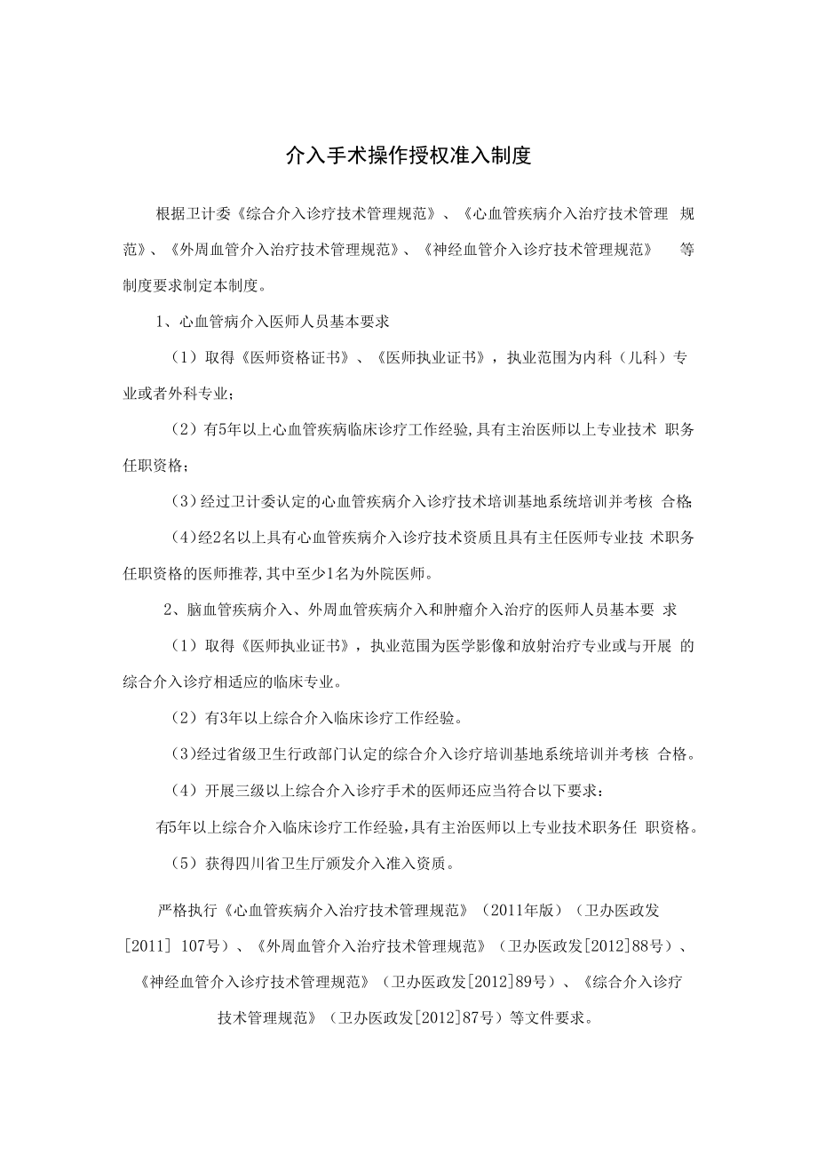 介入手术操作授权准入制度及介入手术操作分级授权管理制度.docx_第1页