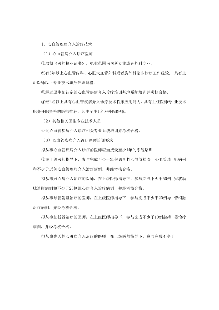 介入手术操作授权准入制度及介入手术操作分级授权管理制度.docx_第2页