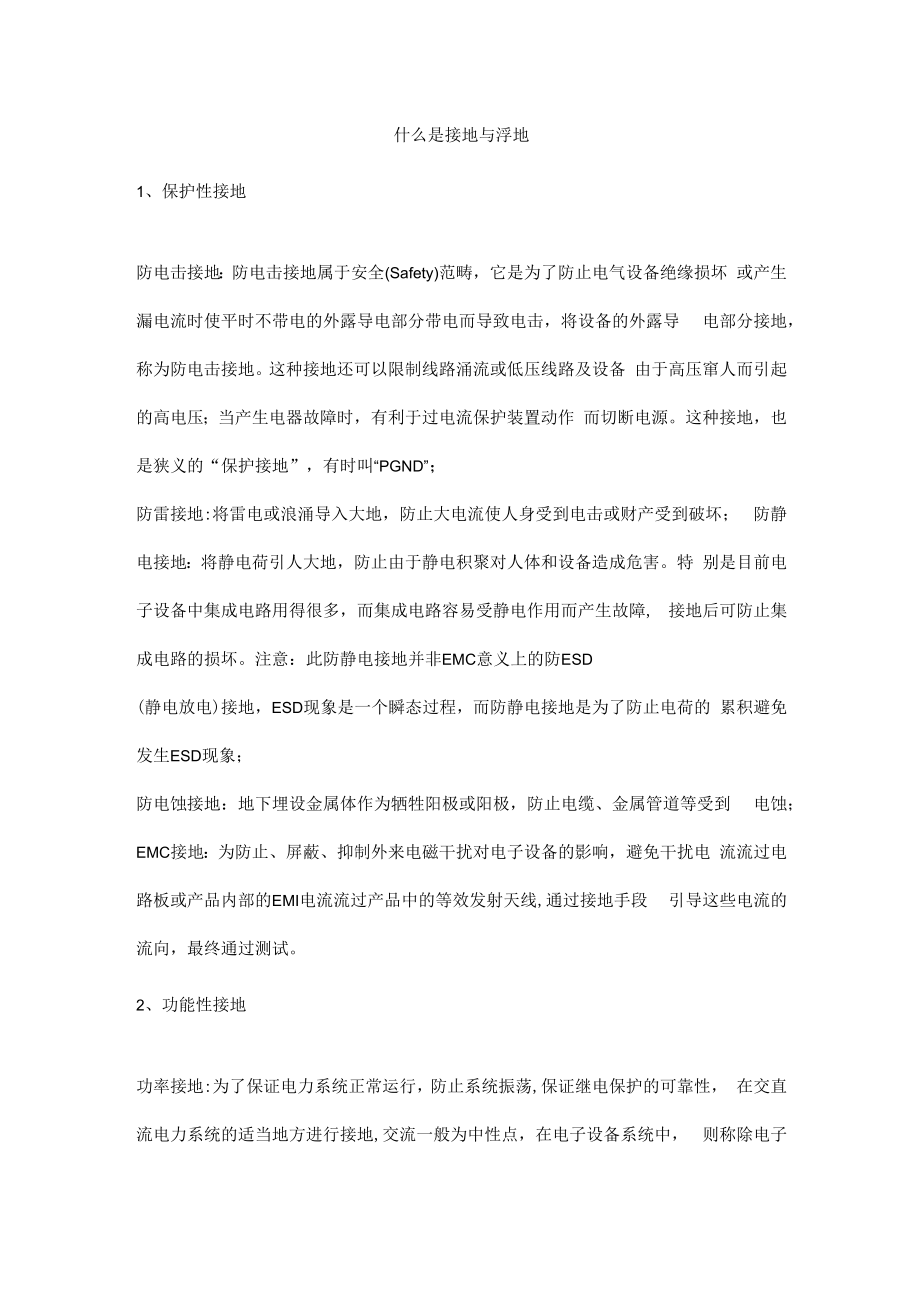 什么是接地与浮地.docx_第1页