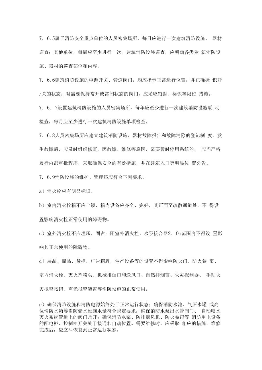 人员密集场所对消防控制室及值班员的要求.docx_第2页