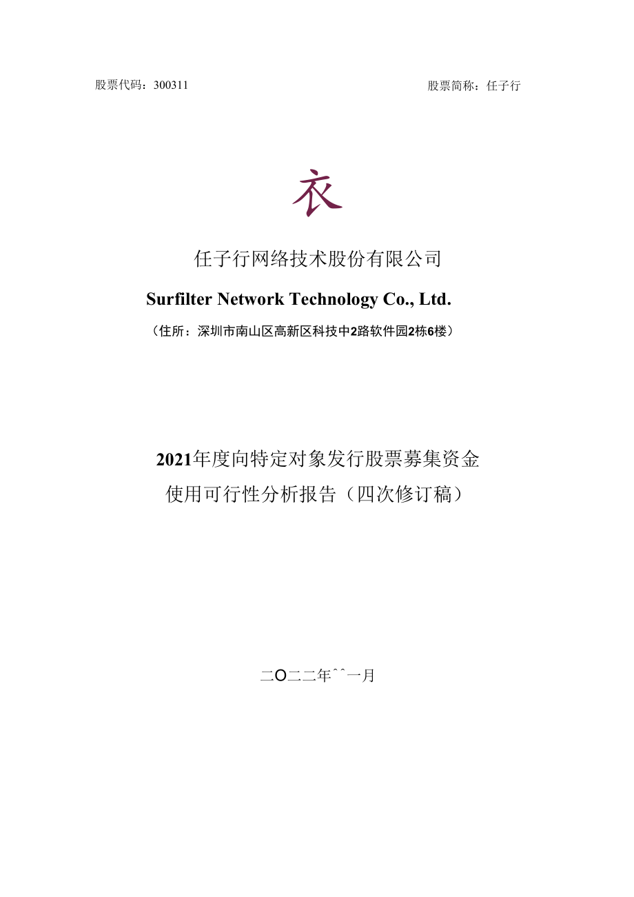 任子行：2021年度向特定对象发行股票募集资金使用可行性分析报告（四次修订稿）.docx_第1页