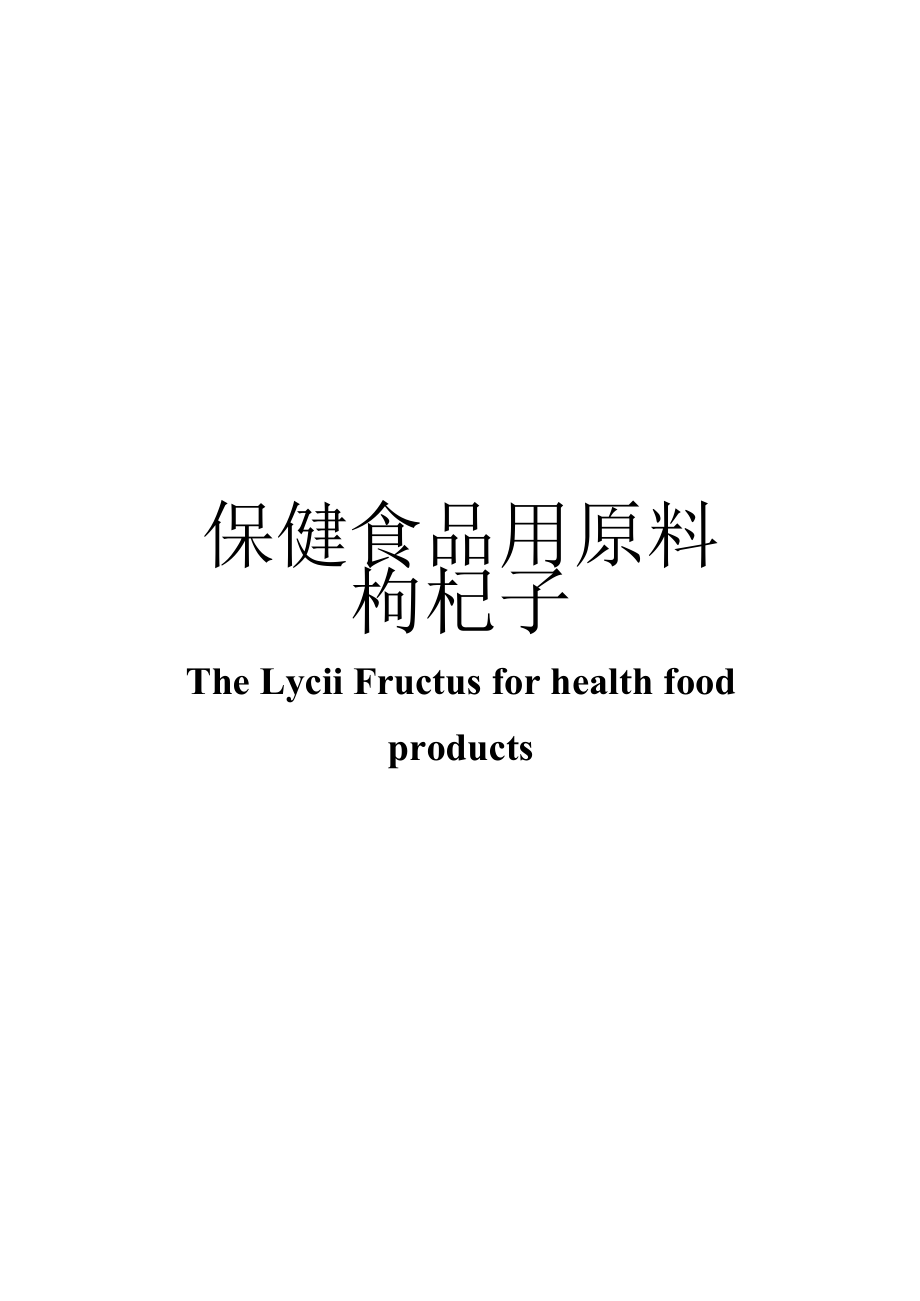 保健食品用原料枸杞子团体标准 正文内容.docx_第1页