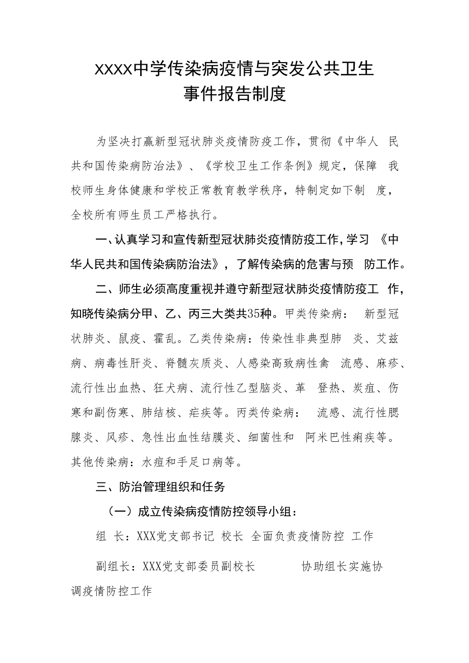 中学中学传染病疫情与突发公共卫生事件报告制度.docx_第1页