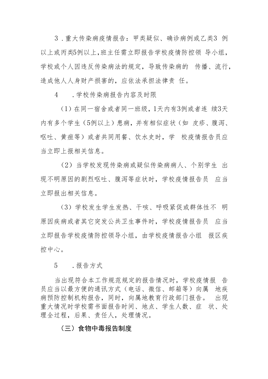 中学中学传染病疫情与突发公共卫生事件报告制度.docx_第3页