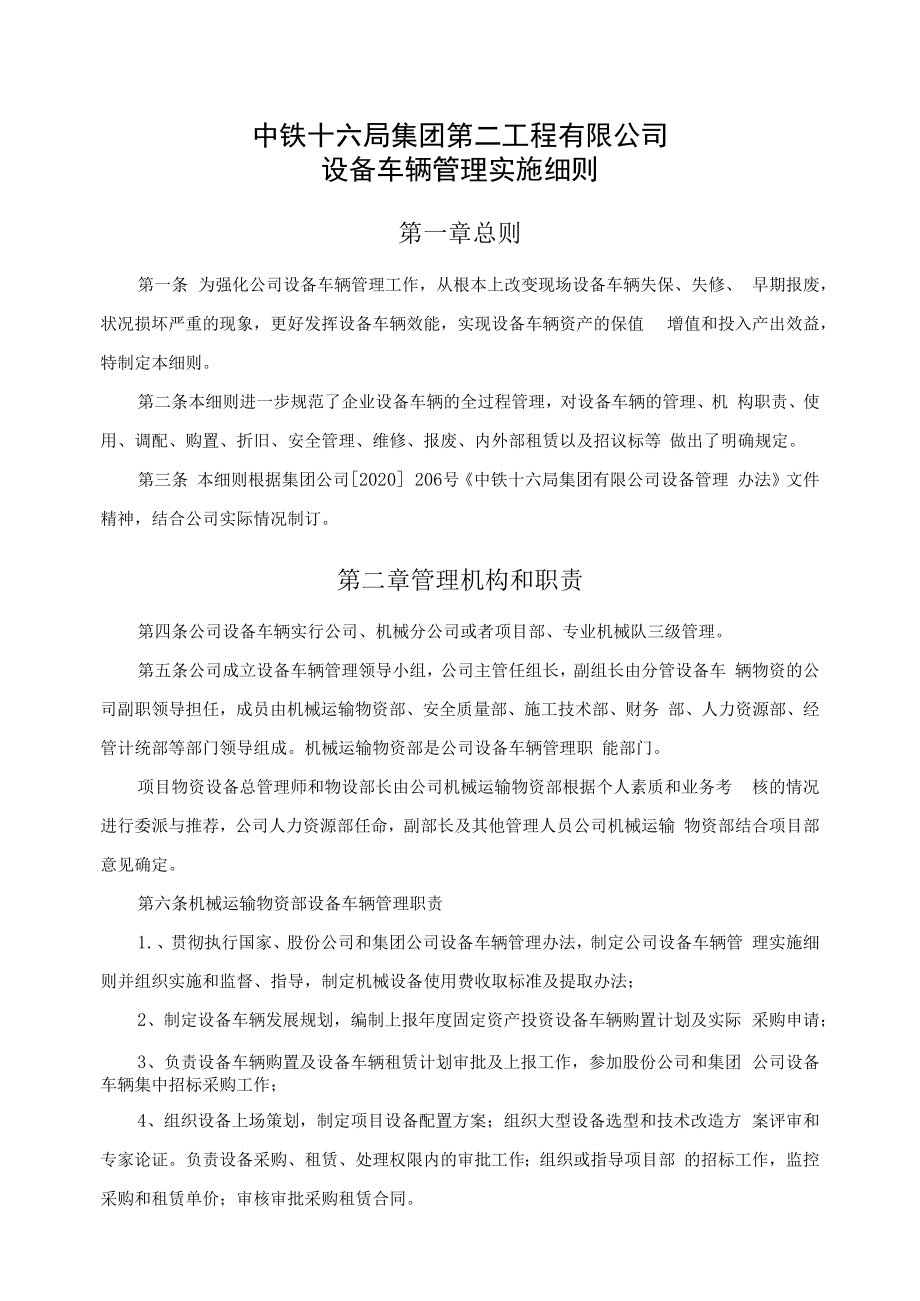 中铁十六局集团第二工程有限公司设备车辆管理实施细则.docx_第1页