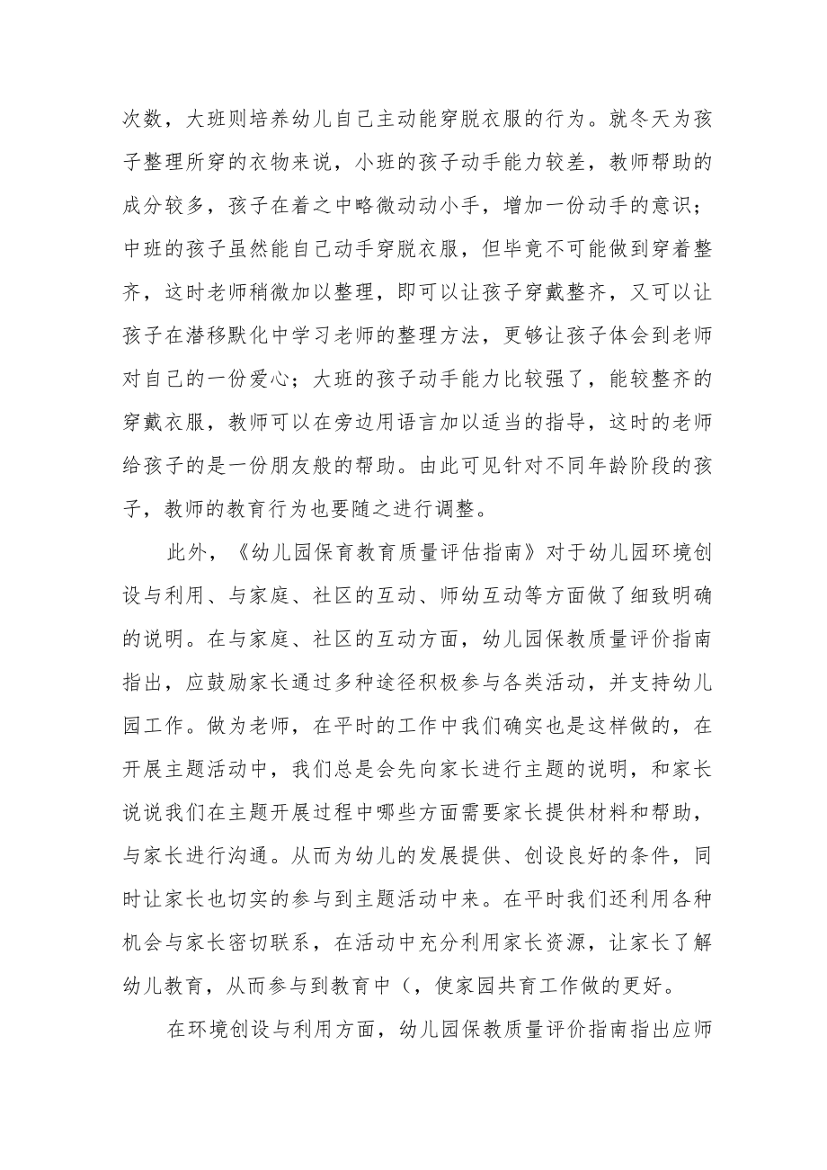 学习《幼儿园保育教育质量评估指南》心得体会四篇例文.docx_第2页