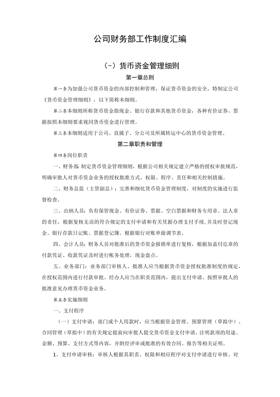 公司财务部工作制度汇编.docx_第1页