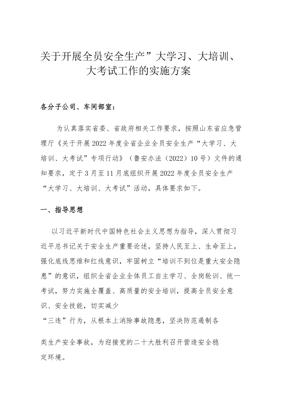 XX公司关于开展全员安全生产”大学习、大培训、大考试的“实施方案.docx_第1页