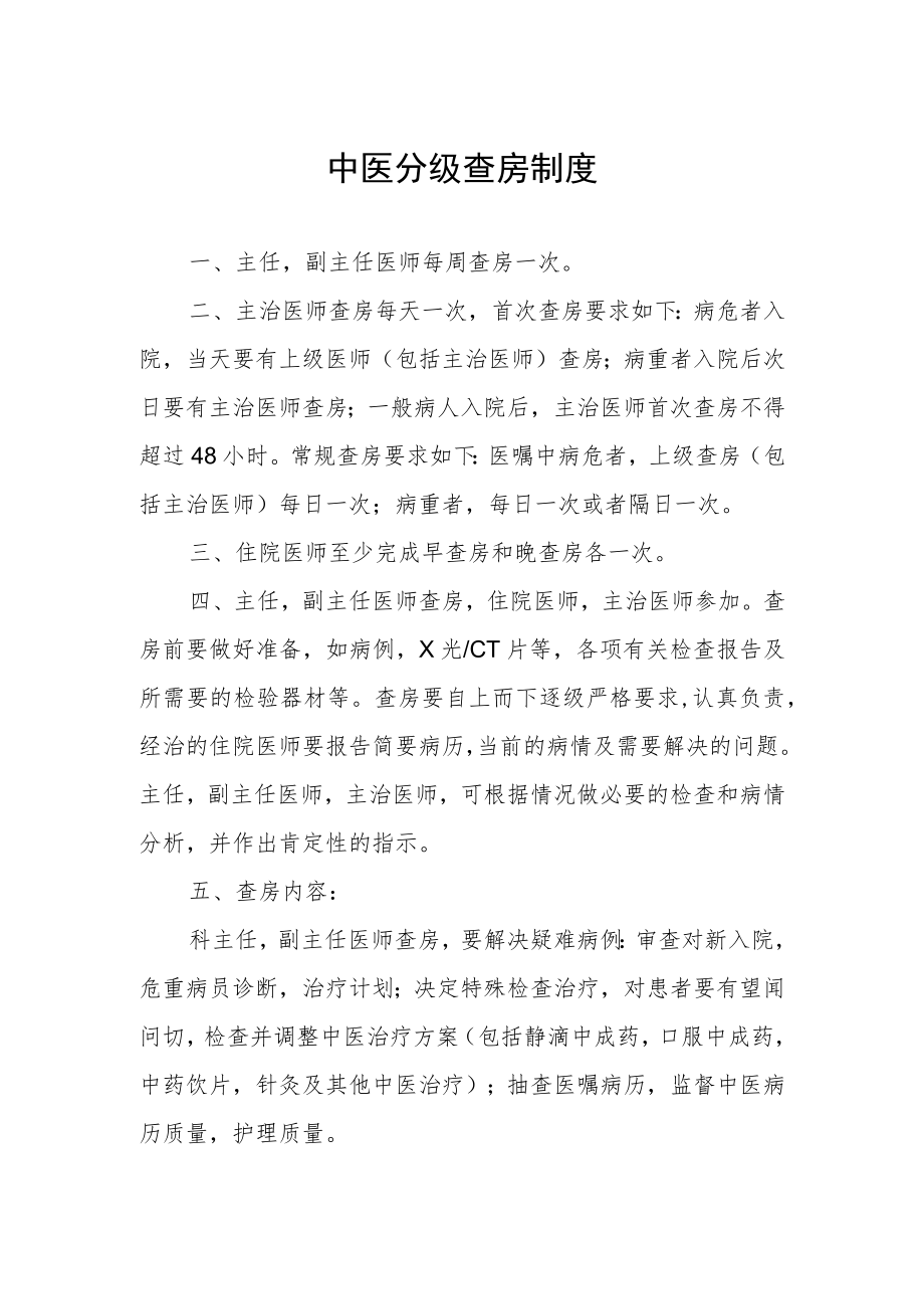 中医分级查房制度.docx_第1页