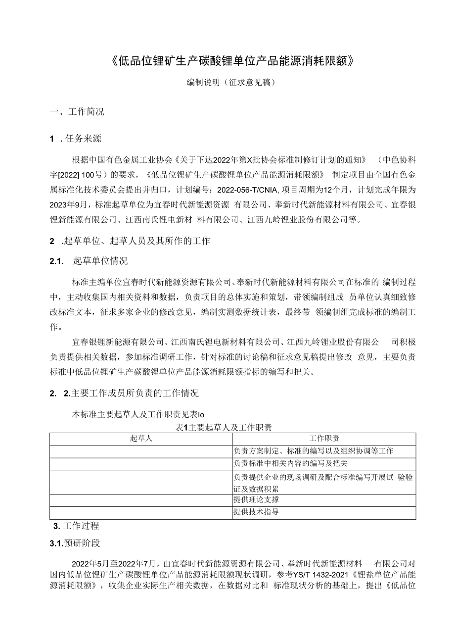 低品位锂矿生产碳酸锂单位产品能源消耗限额编制说明.docx_第2页