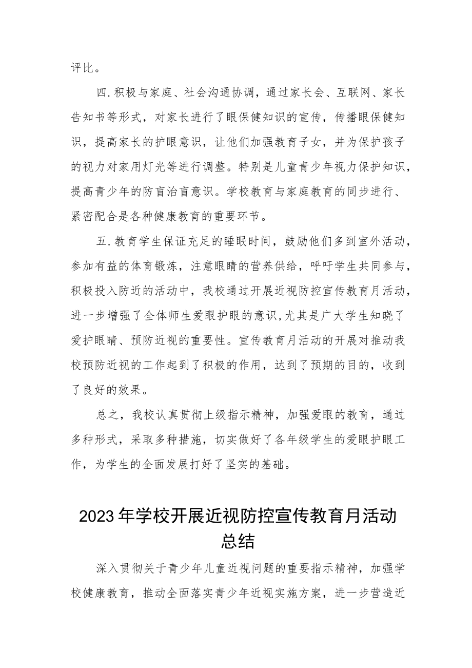 2023年中学近视防控宣传教育月活动总结四篇.docx_第2页