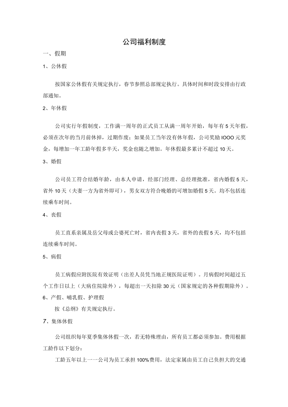 公司福利制度.docx_第1页