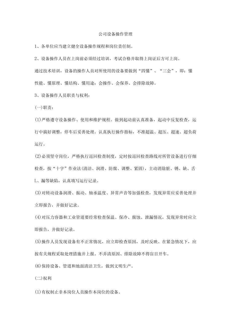 公司设备操作管理.docx_第1页