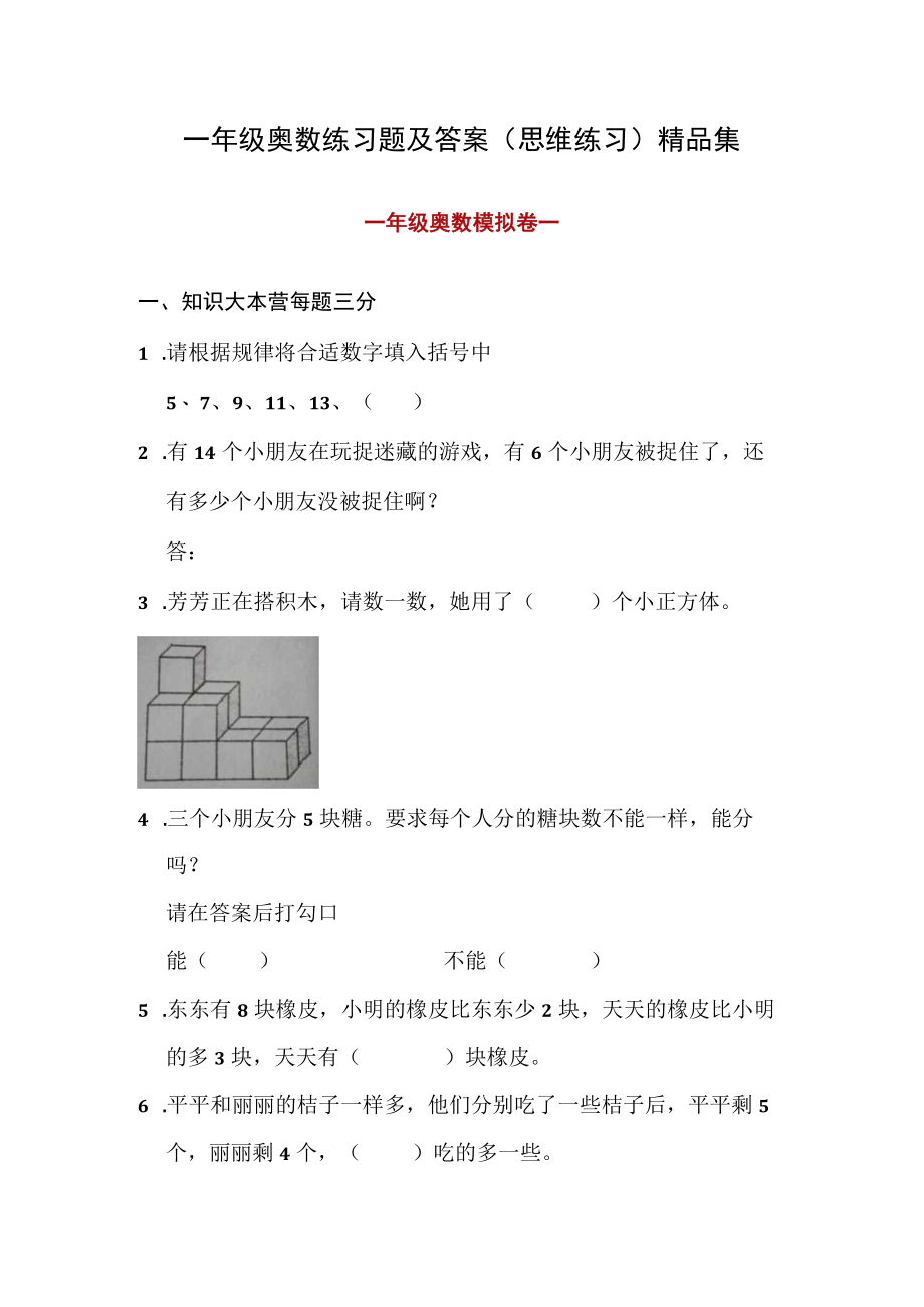 一年级奥数练习题及答案(思维练习)精品集.docx_第1页