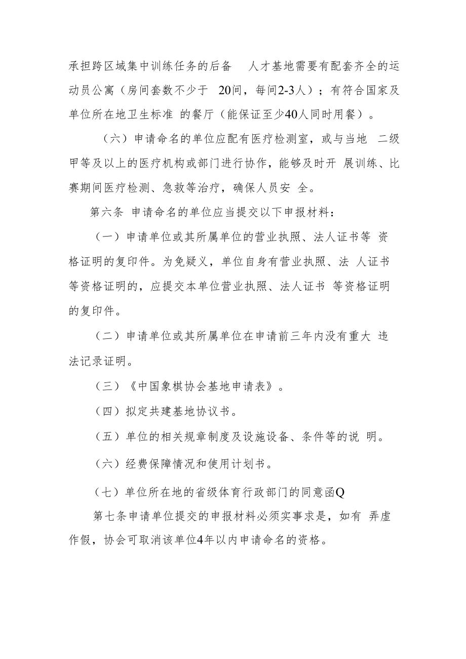中国象棋协会训练基地管理办法.docx_第3页