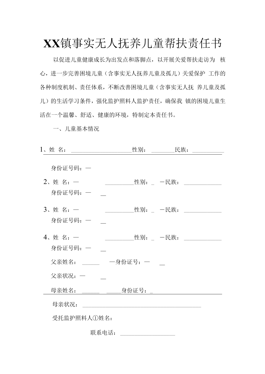 事实无人抚养儿童（孤儿）关爱帮扶责任书.docx_第1页