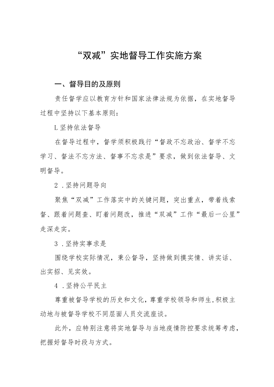 中小学校“双减”工作专项督导方案五篇.docx_第1页