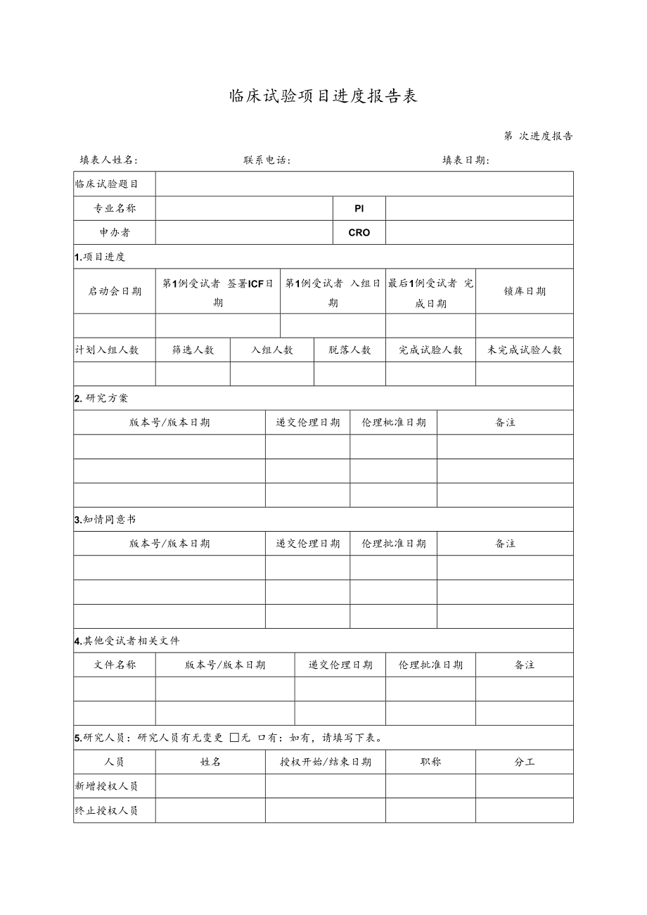 临床试验项目进度报告表.docx_第1页