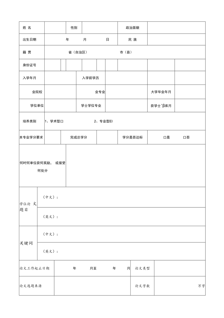 专业硕士学位申请书.docx_第3页