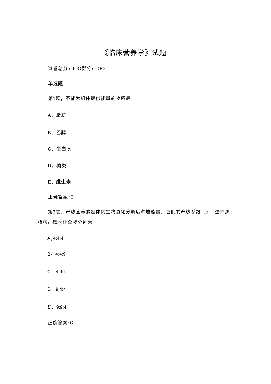 中国医大《临床营养学》试题及答案.docx_第1页