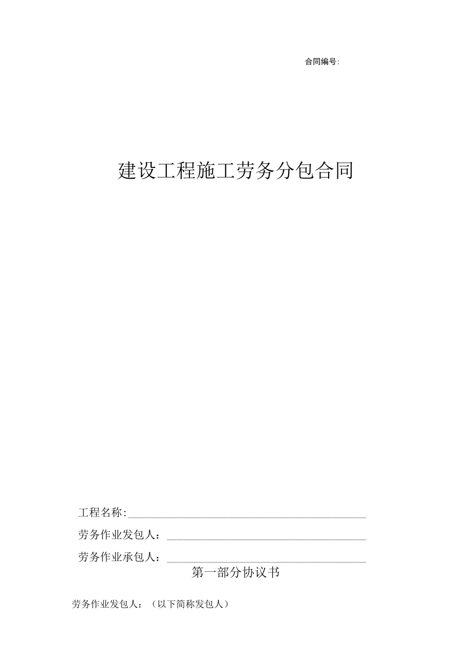 京外项目劳务分包合同（备案、执行）2015-11.docx_第1页