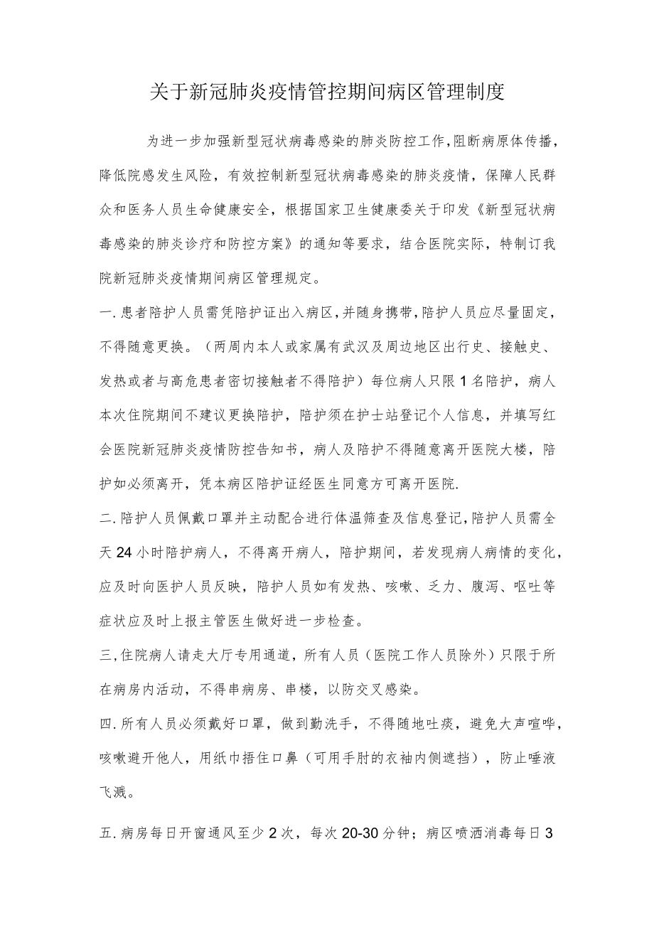 关于新冠肺炎疫情管控期间病区管理制度.docx_第1页