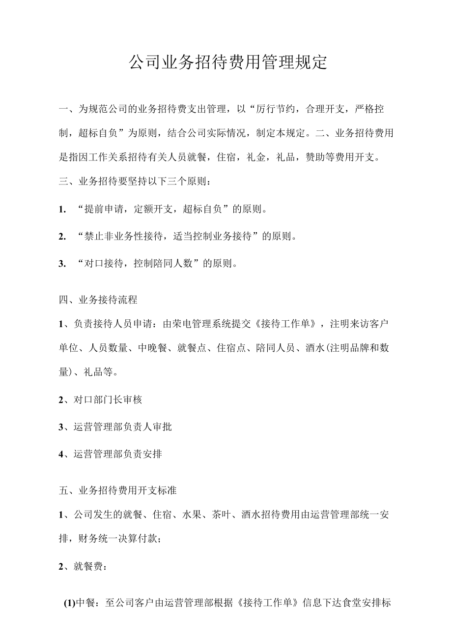 公司招待费用管理规定.docx_第1页