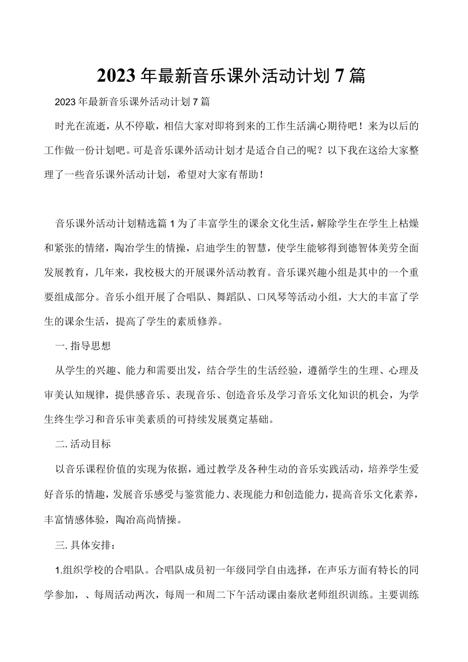 2023年最新音乐课外活动计划7篇.docx_第1页