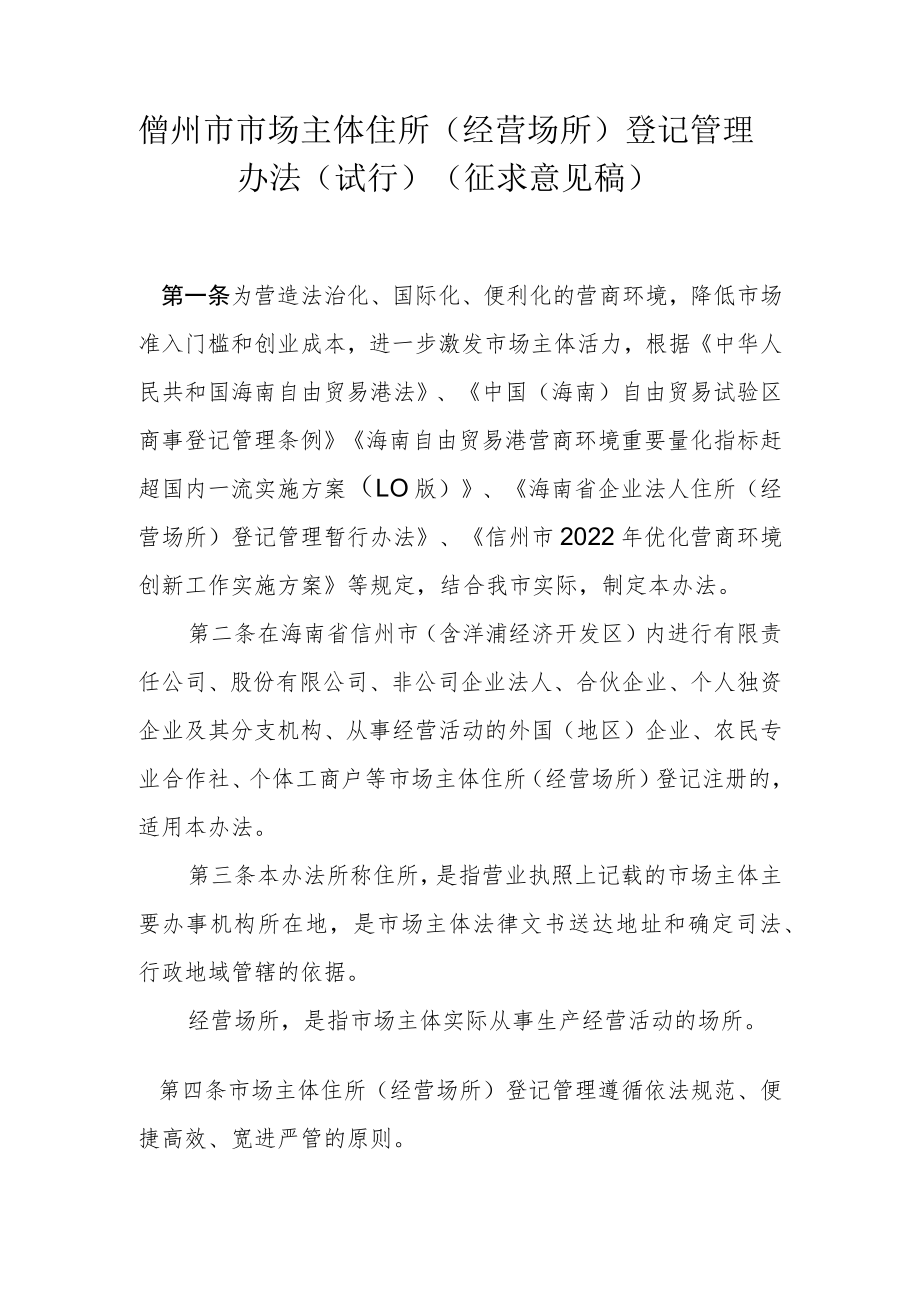 儋州市市场主体住所（经营场所）登记管理办法（试行）.docx_第1页