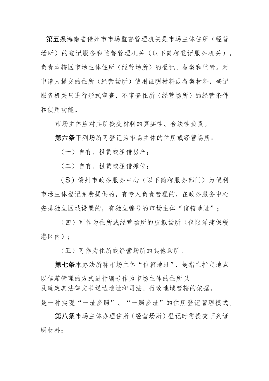 儋州市市场主体住所（经营场所）登记管理办法（试行）.docx_第2页