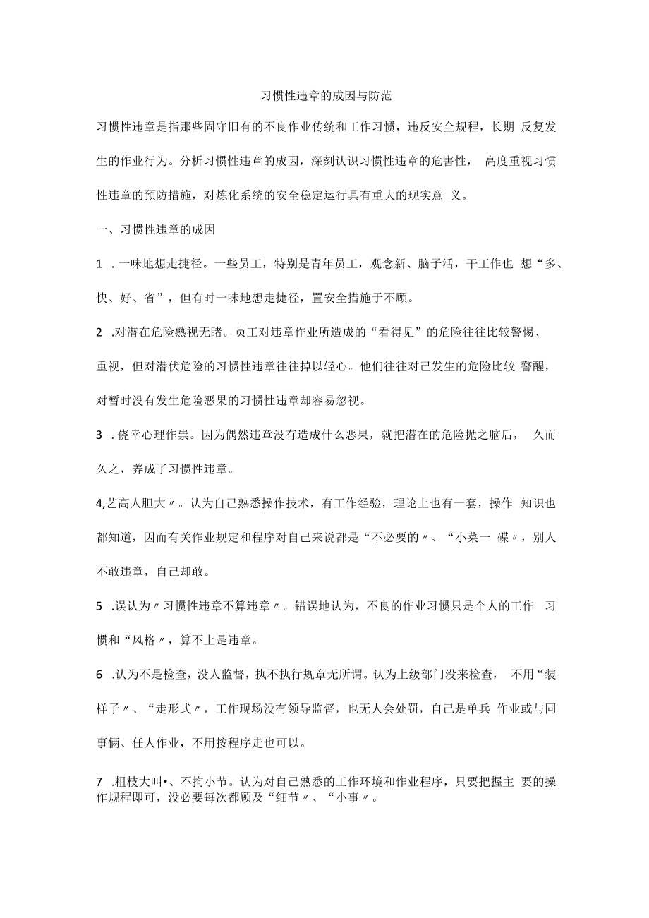 习惯性违章的成因与防范.docx_第1页