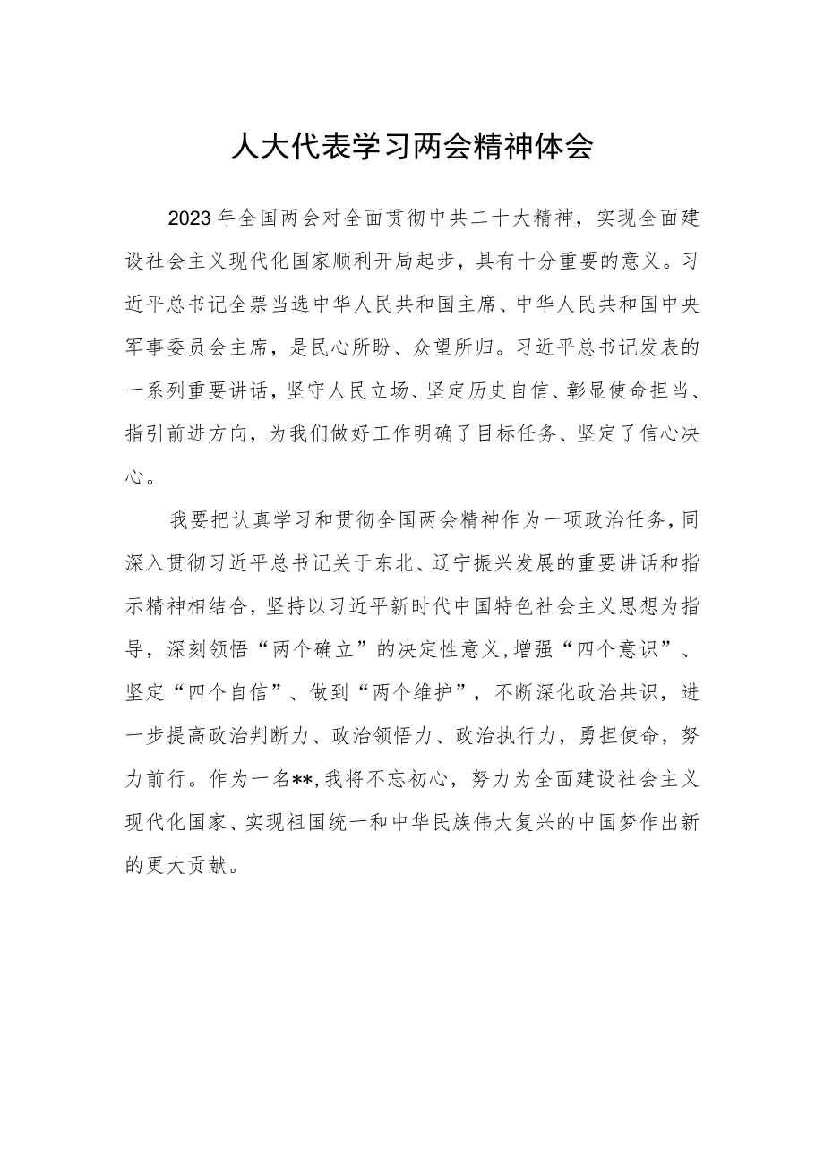 人大代表学习两会精神体会.docx_第1页