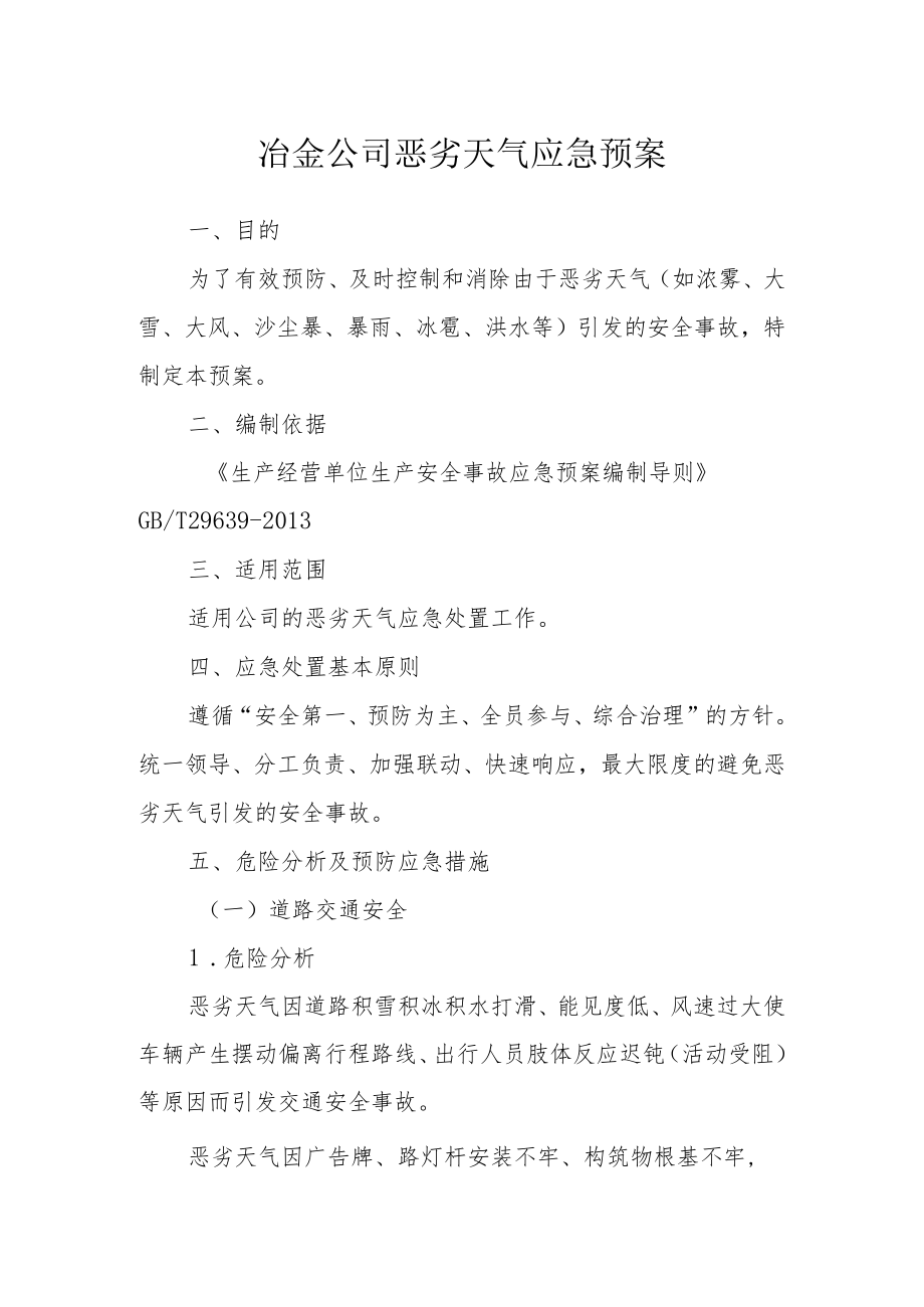 冶金公司恶劣天气应急预案.docx_第1页