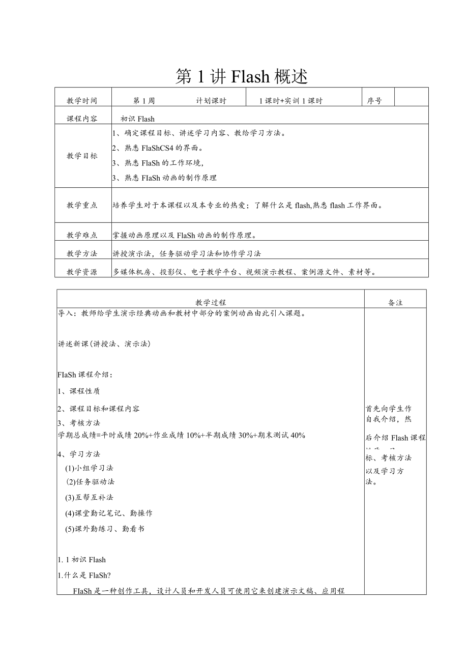 Flash动画整本教案.docx_第1页