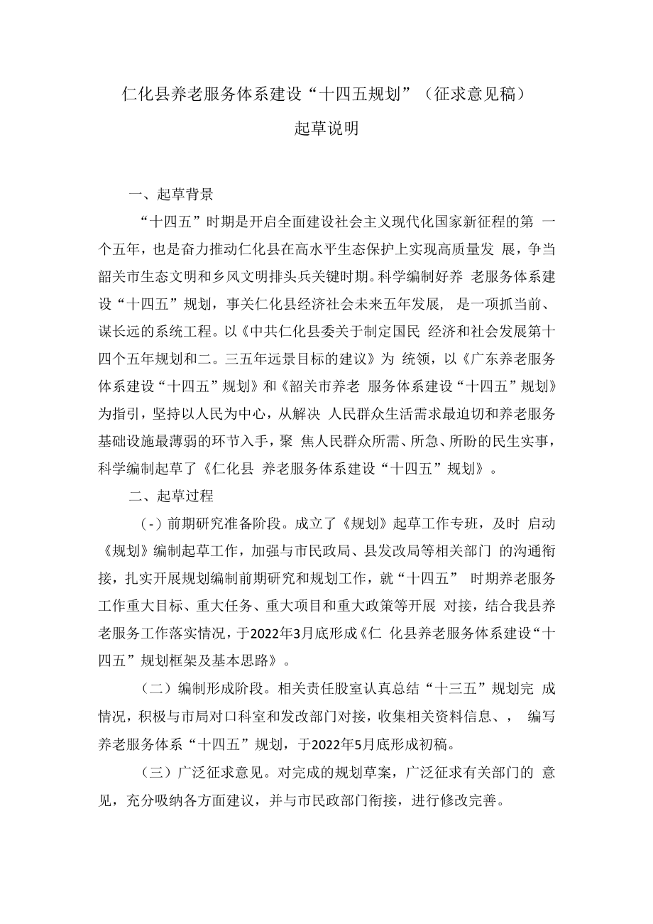 仁化县养老服务体系建设“十四五规划”起草说明.docx_第1页