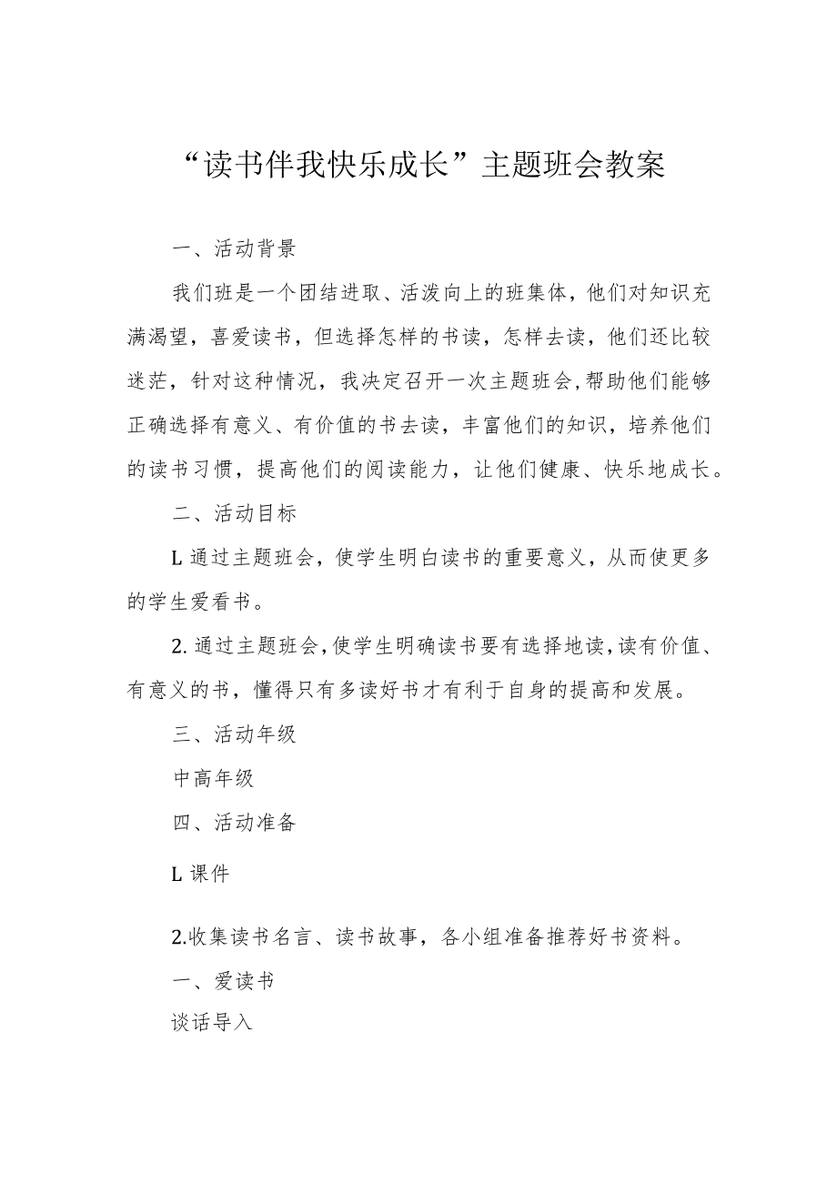 “读书伴我快乐成长”主题班会教案.docx_第1页