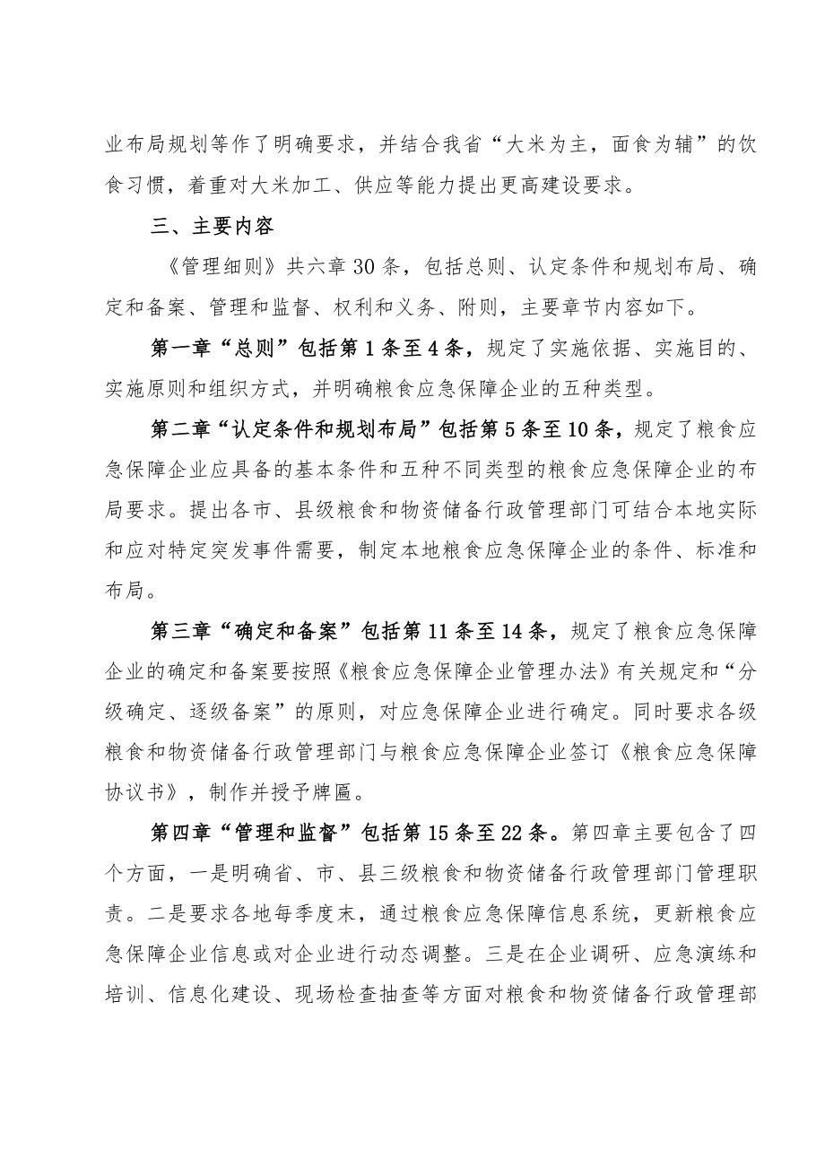 关于《浙江省粮食应急保障企业管理细则（试行）（征求意见稿）》的起草说明.docx_第2页