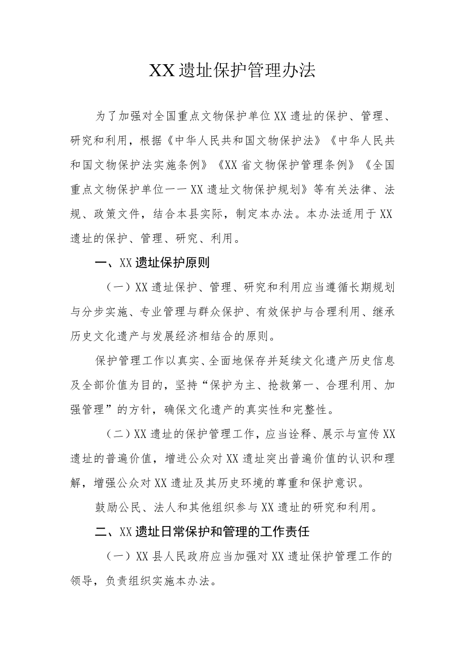 XX遗址保护管理办法.docx_第1页