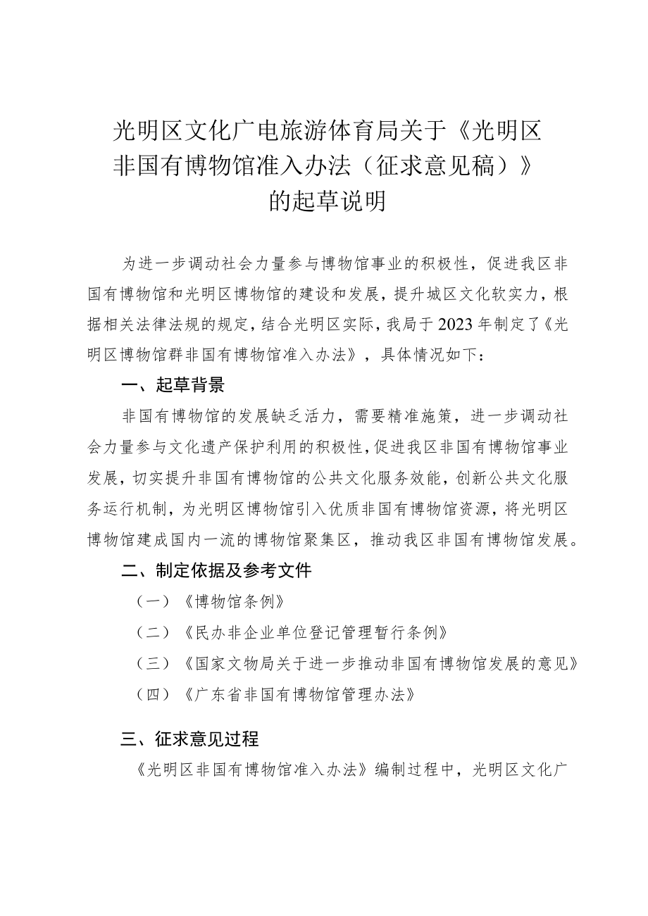 光明区文化广电旅游体育局关于《光明区非国有博物馆准入办法（征求意见稿）》的起草说明.docx_第1页