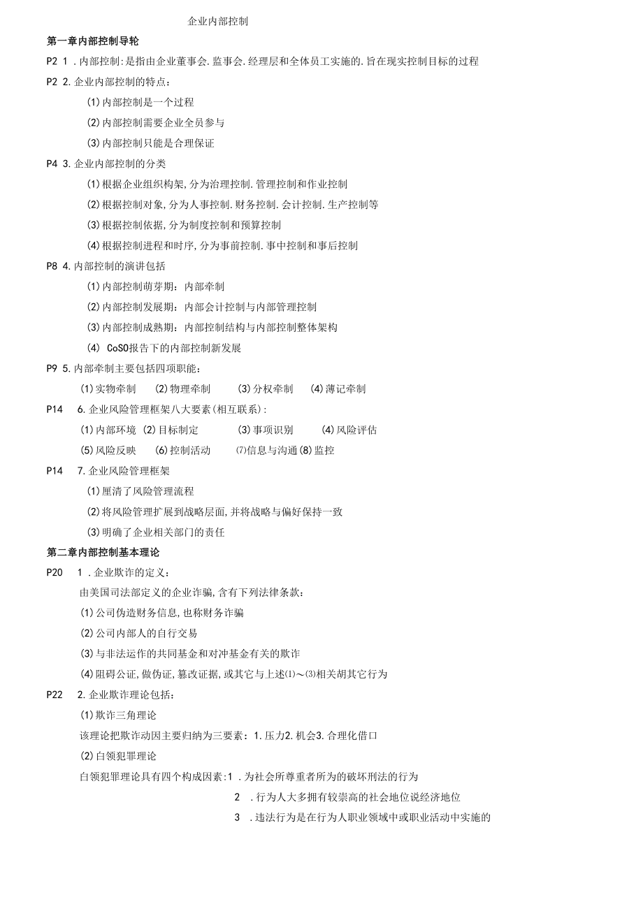 企业内部控制重点复习资料重点.docx_第1页